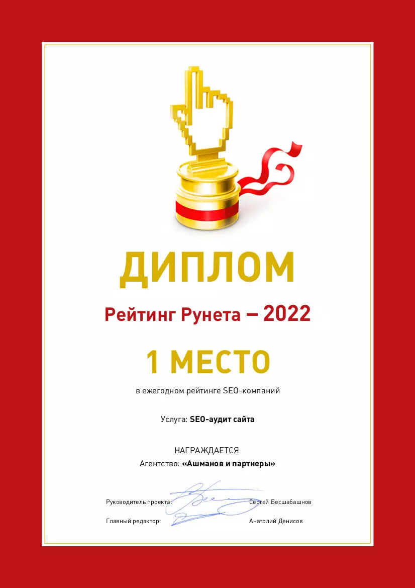 Рейтинг Рунета 2022 сео-аудит